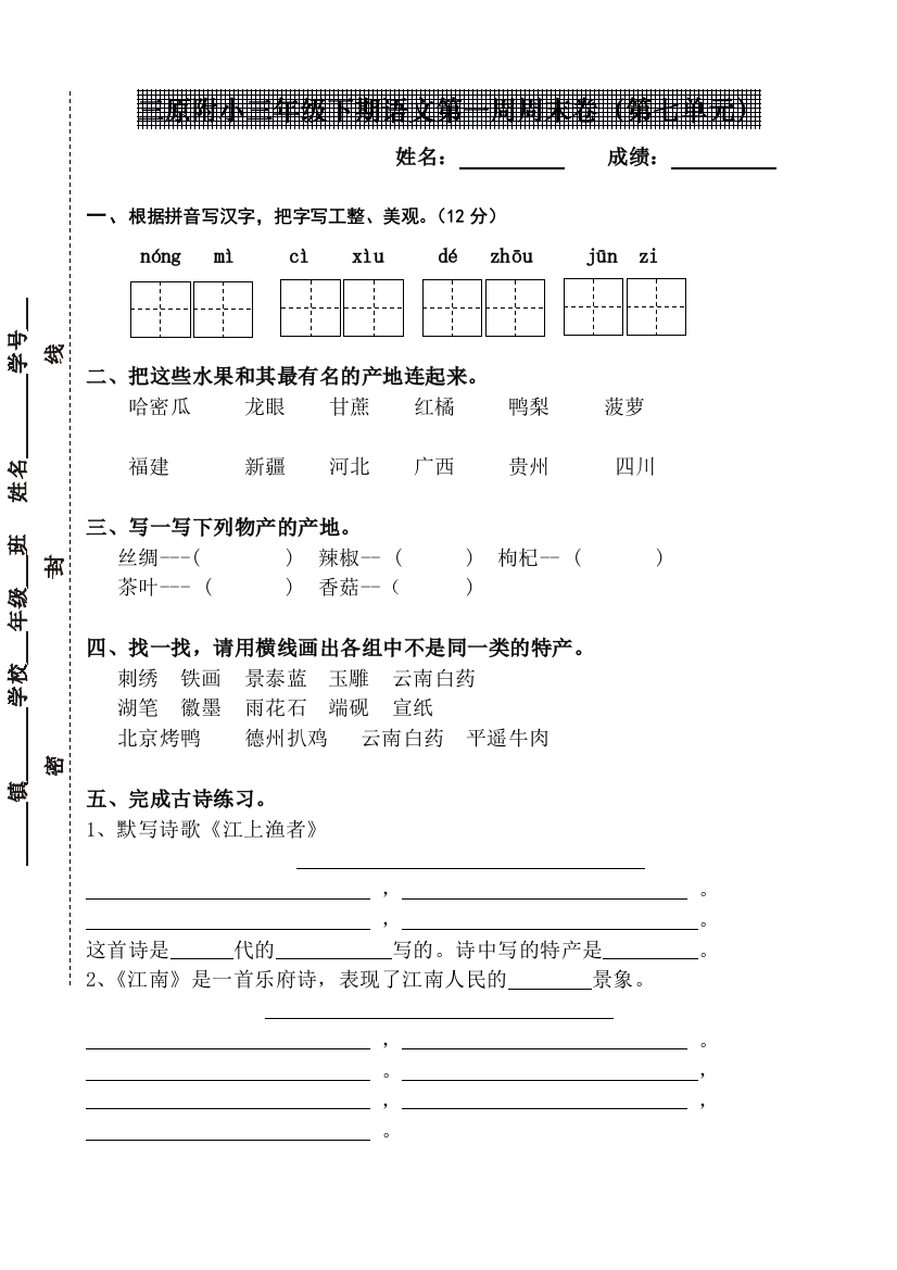 【小学中学教育精选】北师大版三年级语文下册第7单元特产单元测试题