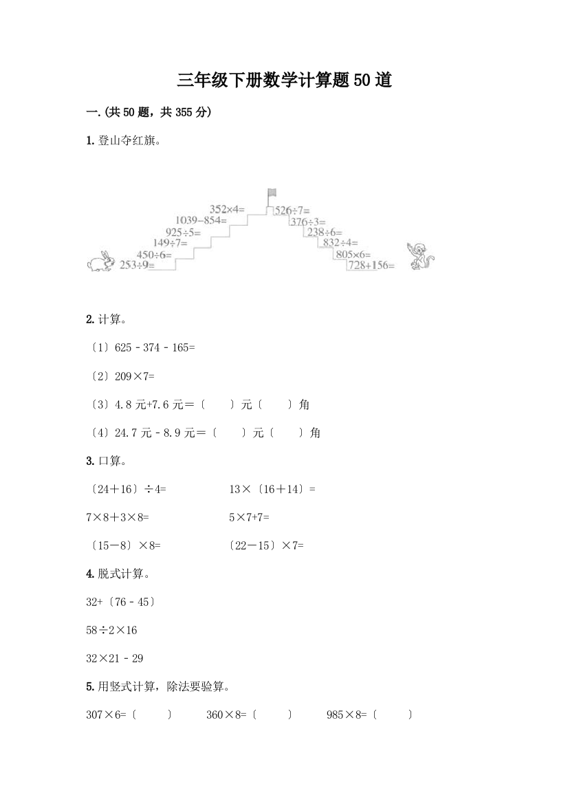 三年级下册数学计算题50道含答案解析