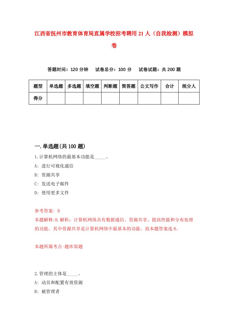 江西省抚州市教育体育局直属学校招考聘用21人自我检测模拟卷0