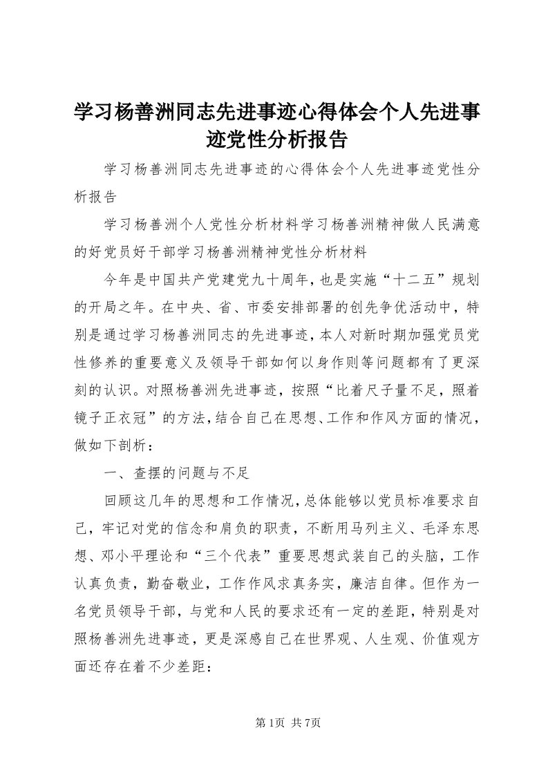 7学习杨善洲同志先进事迹心得体会个人先进事迹党性分析报告