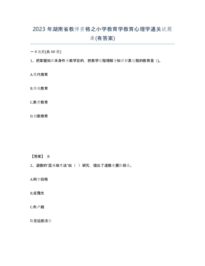 2023年湖南省教师资格之小学教育学教育心理学通关试题库有答案