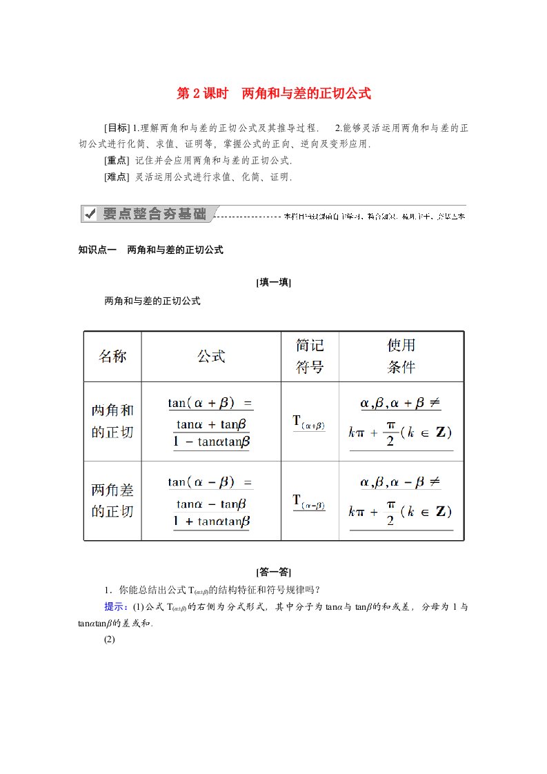 2020_2021学年高中数学第三章三角恒等变换3.1两角和与差的正弦余弦和正切公式3.1.2第2课时两角和与差的正切公式学案含解析新人教A版必修4