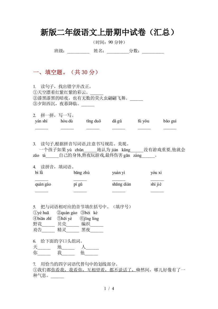 新版二年级语文上册期中试卷(汇总)