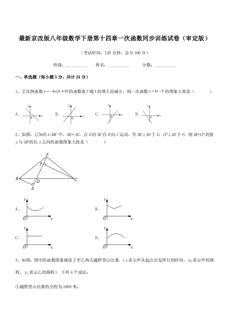 2019年度最新京改版八年级数学下册第十四章一次函数同步训练试卷(审定版)