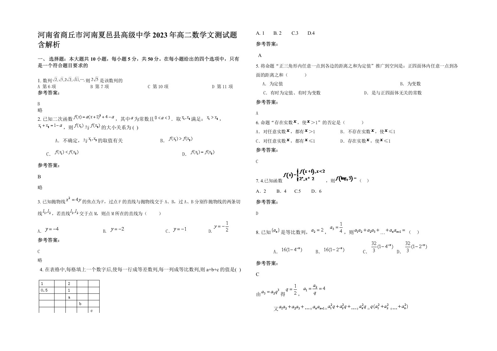 河南省商丘市河南夏邑县高级中学2023年高二数学文测试题含解析