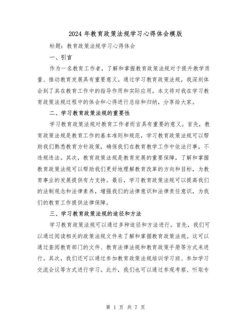 2024年教育政策法规学习心得体会模版（4篇）