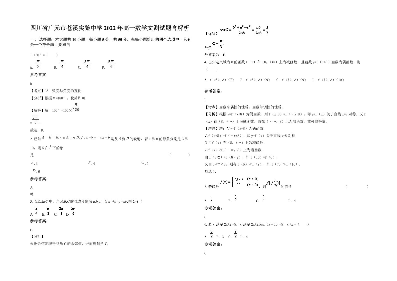 四川省广元市苍溪实验中学2022年高一数学文测试题含解析