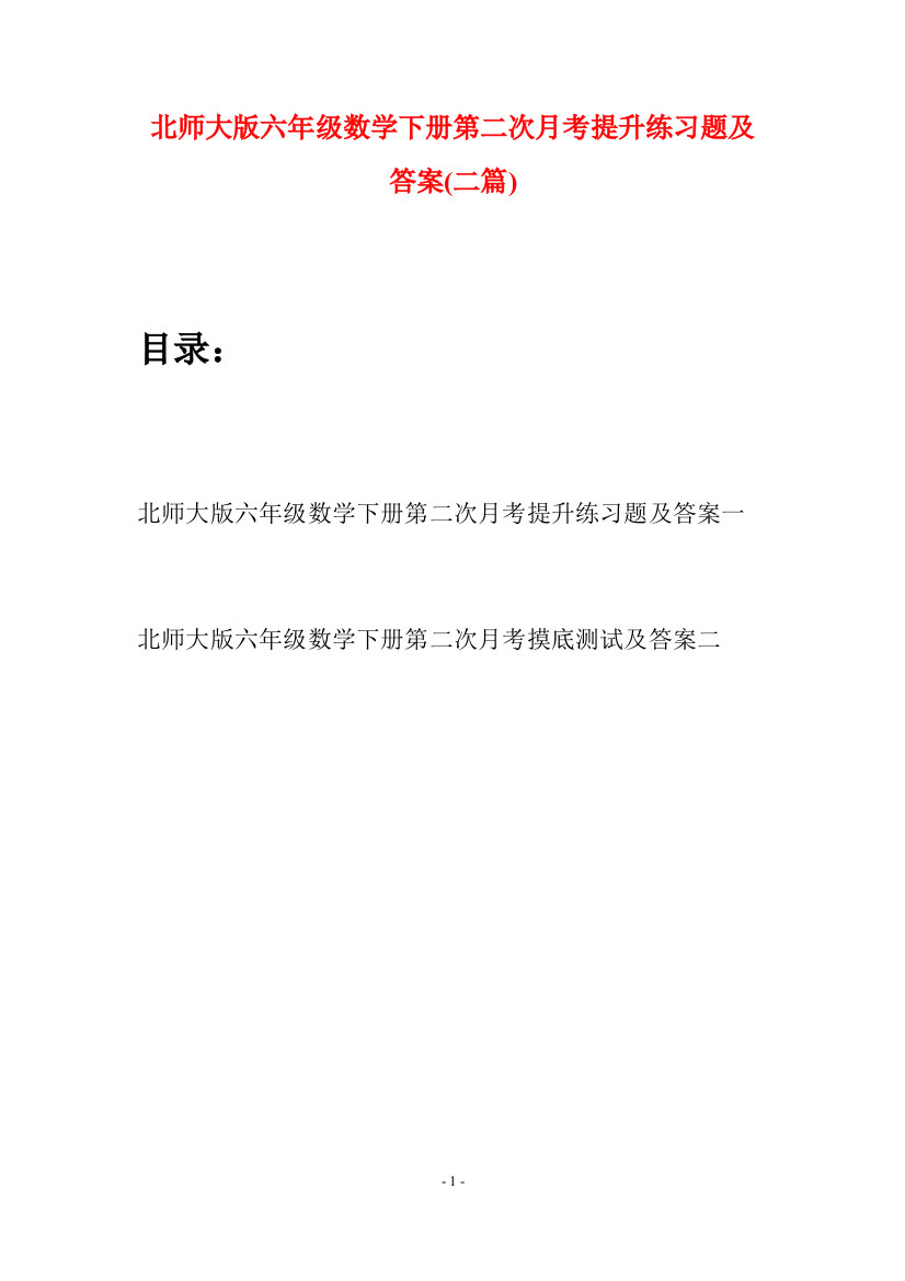 北师大版六年级数学下册第二次月考提升练习题及答案(二篇)