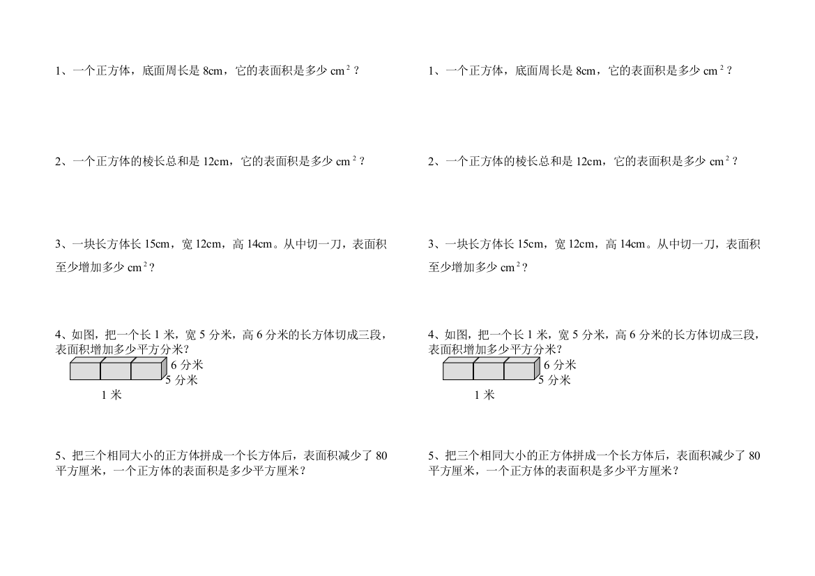 长方体、正方体的表面积3