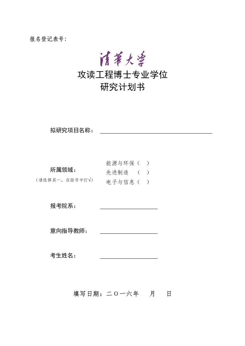 攻读工程博士专业学位研究计划书-清华大学研究生招生网