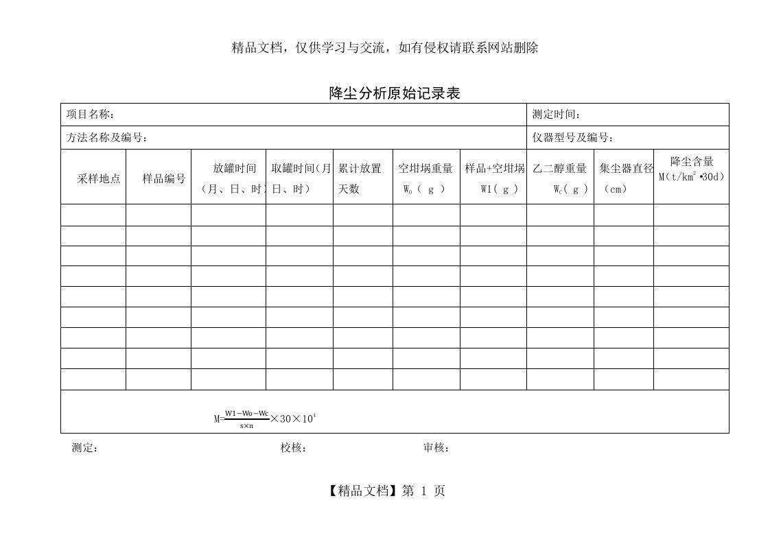 降尘原始记录表