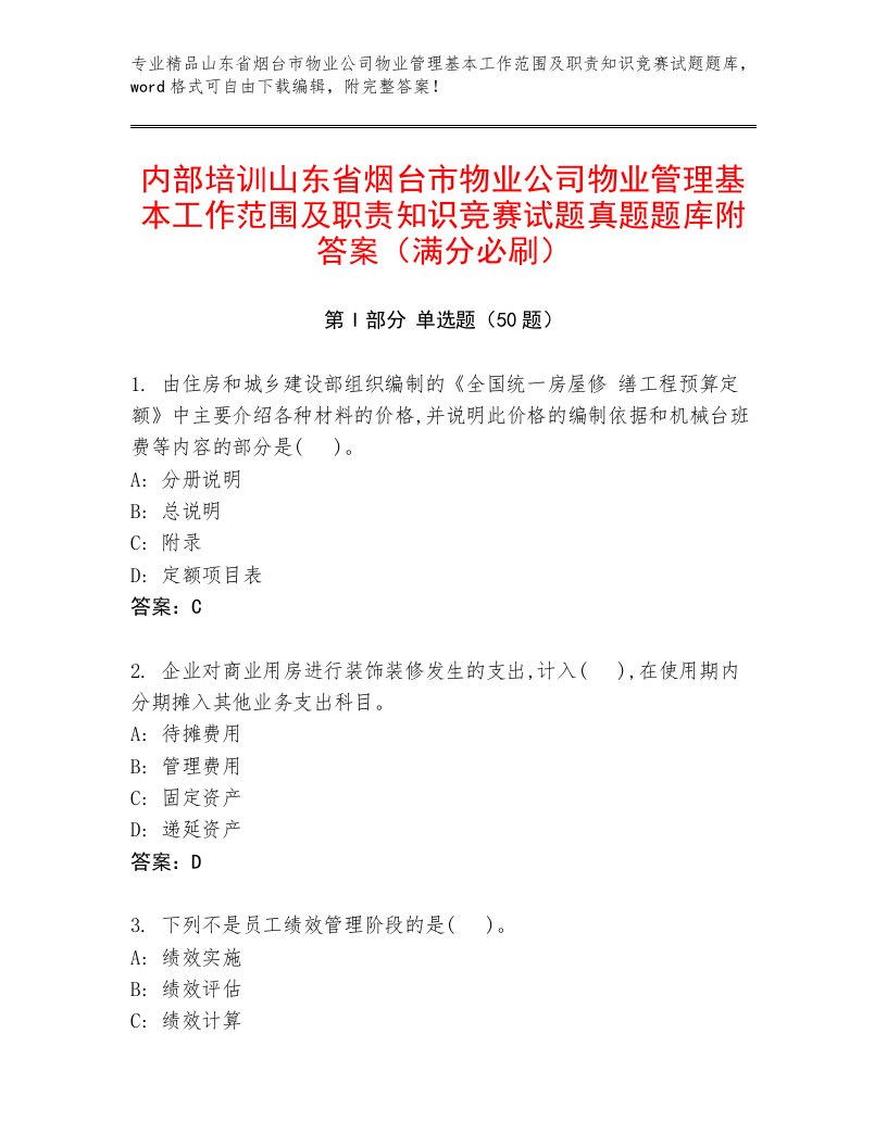 内部培训山东省烟台市物业公司物业管理基本工作范围及职责知识竞赛试题真题题库附答案（满分必刷）