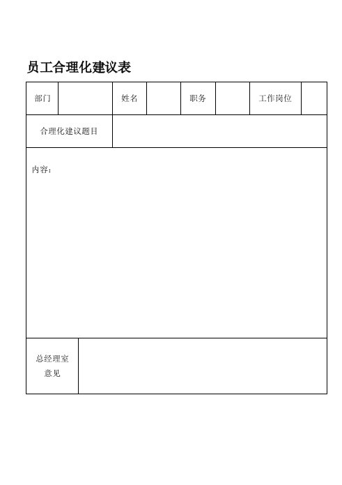 表格模板-员工合理化建议表