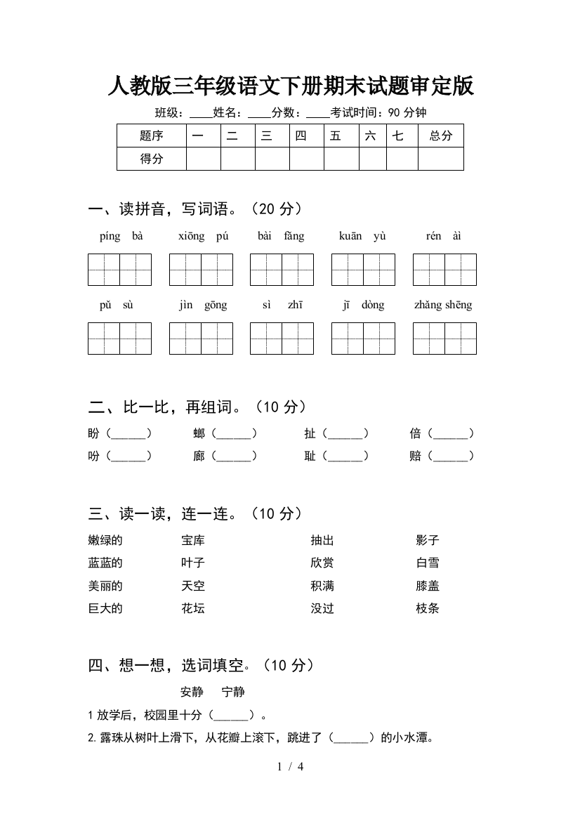 人教版三年级语文下册期末试题审定版