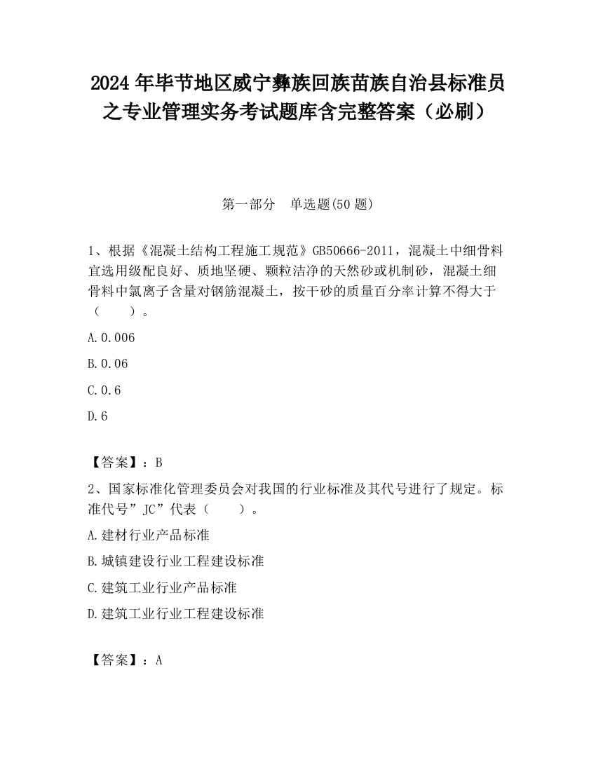 2024年毕节地区威宁彝族回族苗族自治县标准员之专业管理实务考试题库含完整答案（必刷）