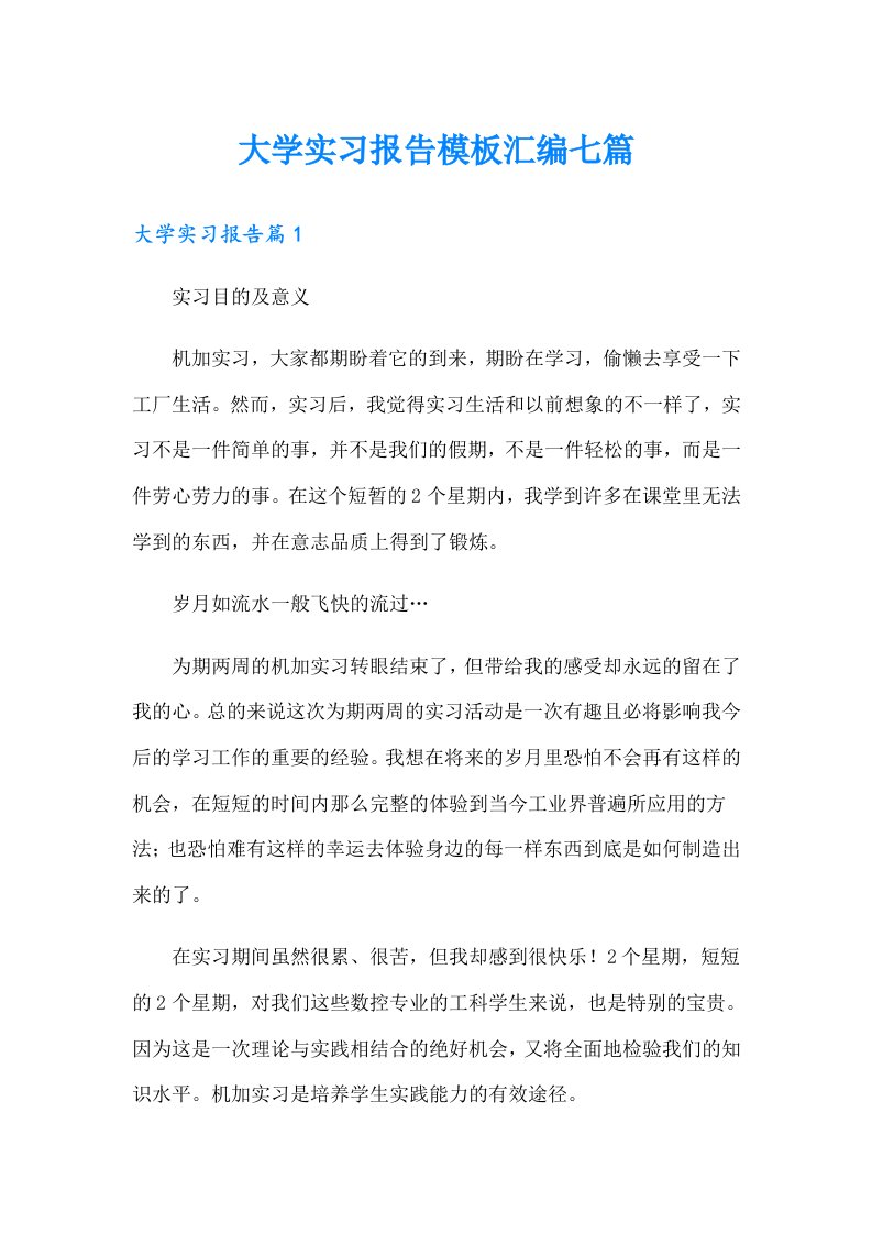 大学实习报告模板汇编七篇