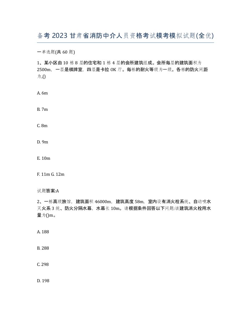 备考2023甘肃省消防中介人员资格考试模考模拟试题全优