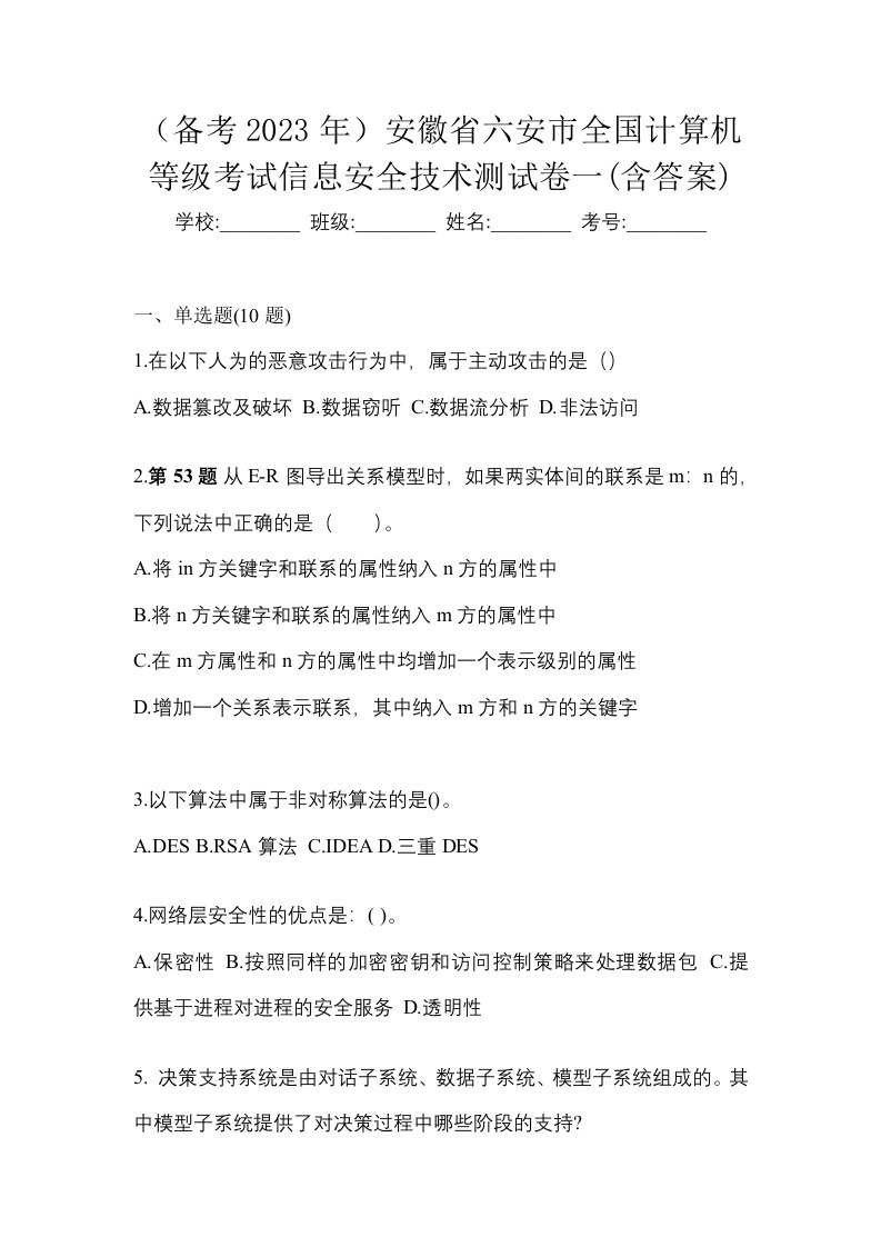 备考2023年安徽省六安市全国计算机等级考试信息安全技术测试卷一含答案