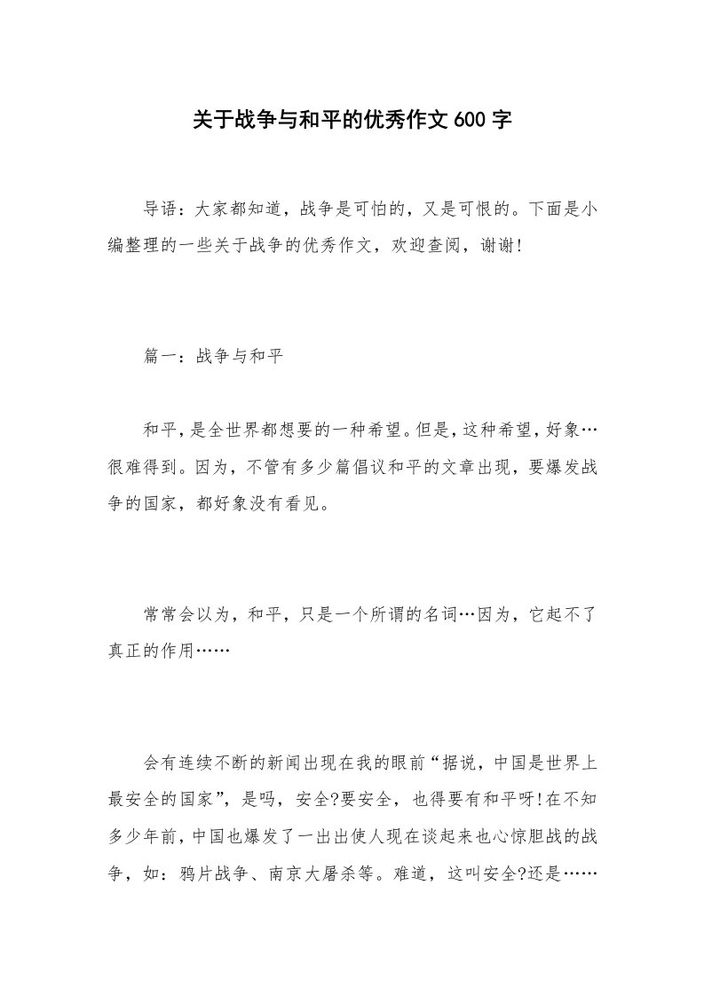 关于战争与和平的优秀作文600字