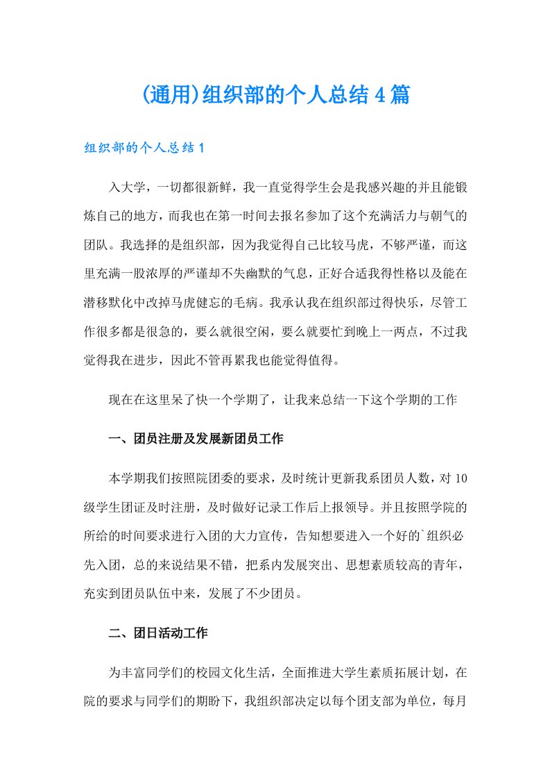 (通用)组织部的个人总结4篇