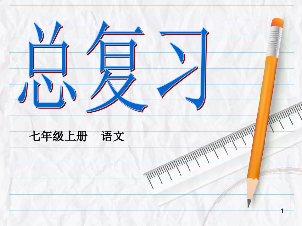 新人教版七年级上册语文总复习ppt课件