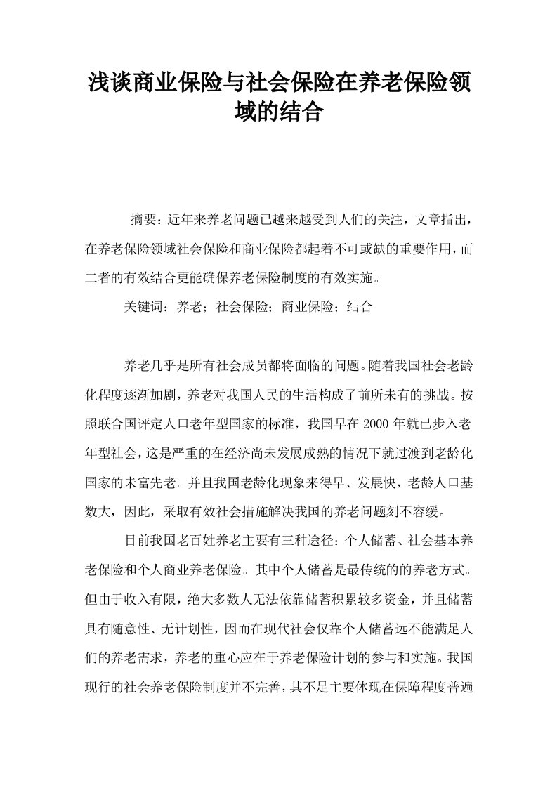 浅谈商业保险与社会保险在养老保险领域的结合