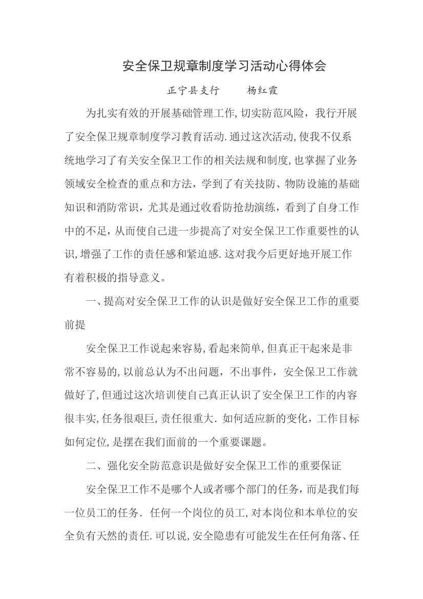 安全保卫规章制度学习活动心得体会