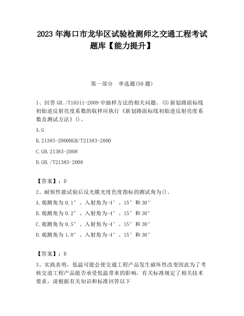 2023年海口市龙华区试验检测师之交通工程考试题库【能力提升】