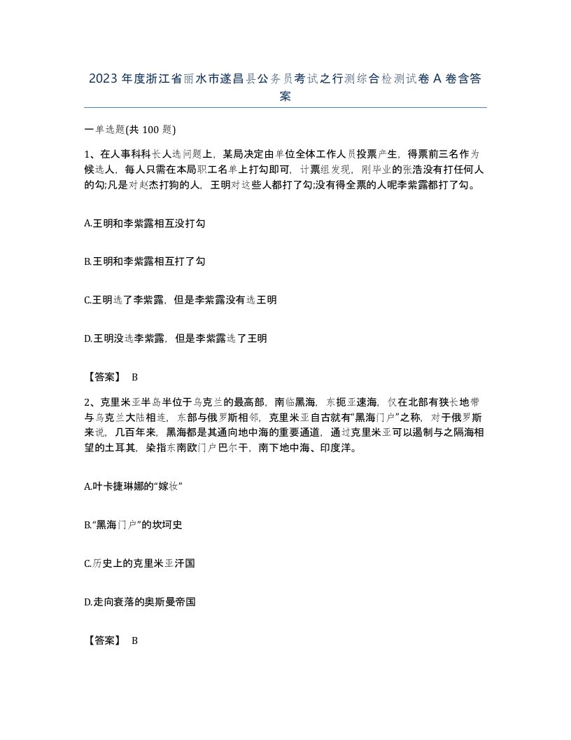 2023年度浙江省丽水市遂昌县公务员考试之行测综合检测试卷A卷含答案