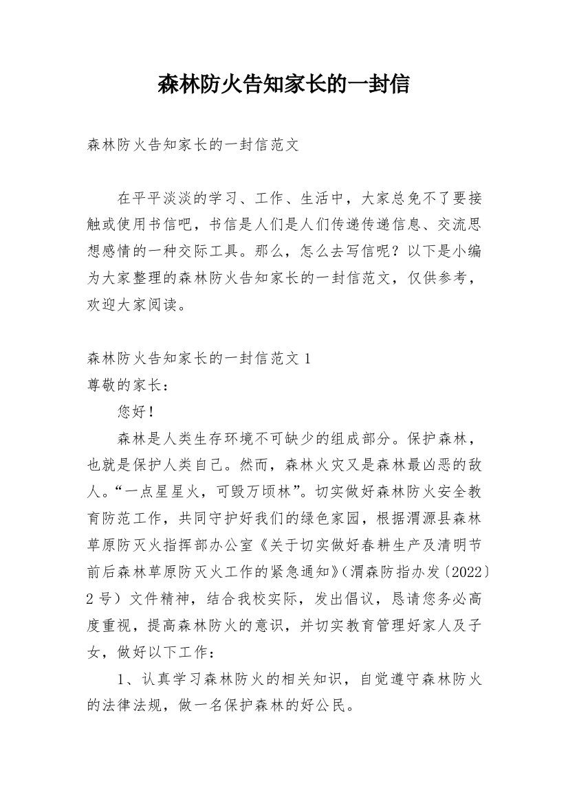 森林防火告知家长的一封信