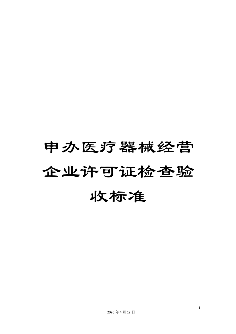 申办医疗器械经营企业许可证检查验收标准范文