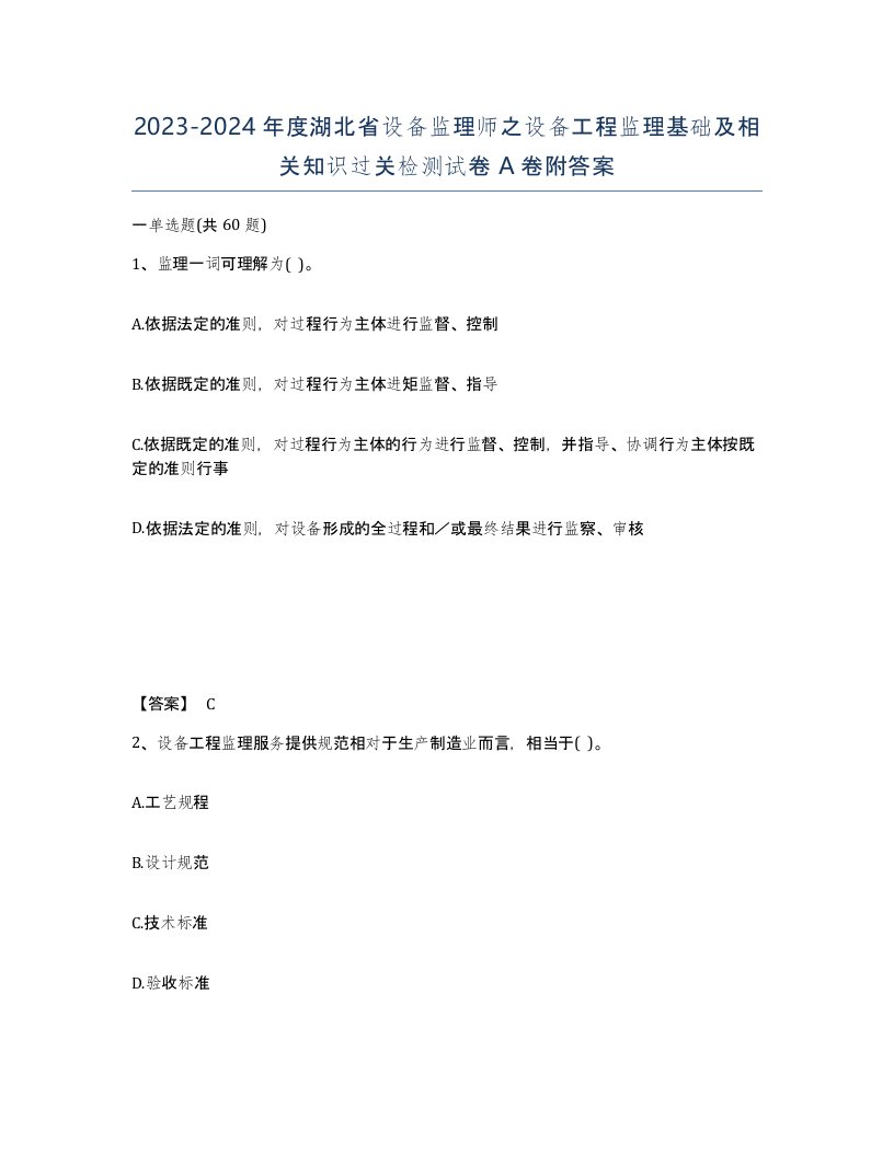 2023-2024年度湖北省设备监理师之设备工程监理基础及相关知识过关检测试卷A卷附答案