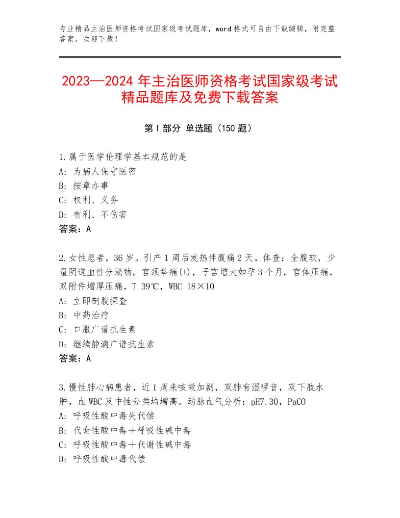 最新主治医师资格考试国家级考试真题题库及答案【精选题】