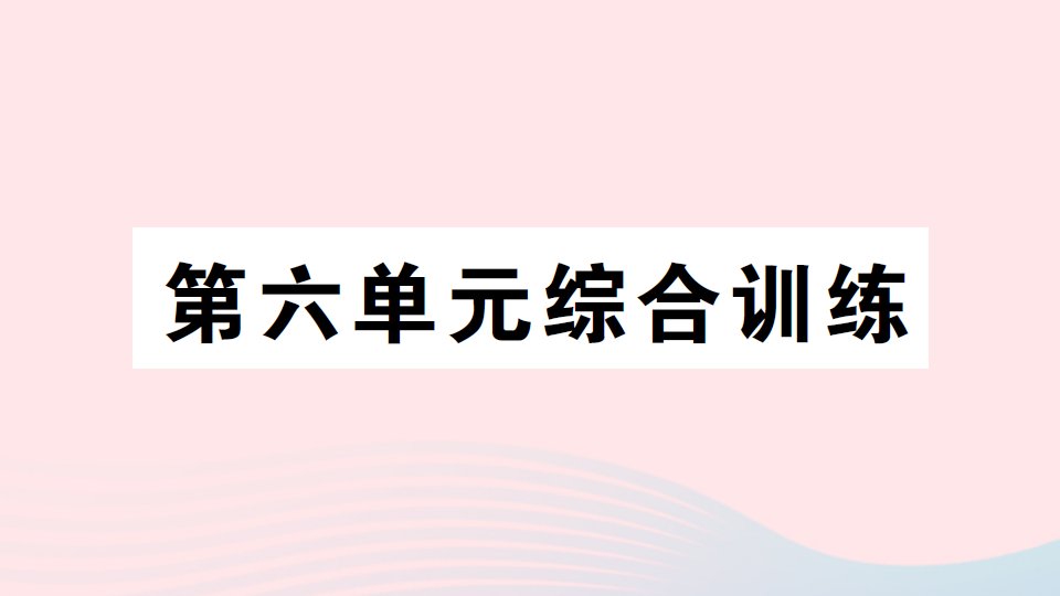 2023一年级数学上册六认识图形一单元综合训练作业课件苏教版