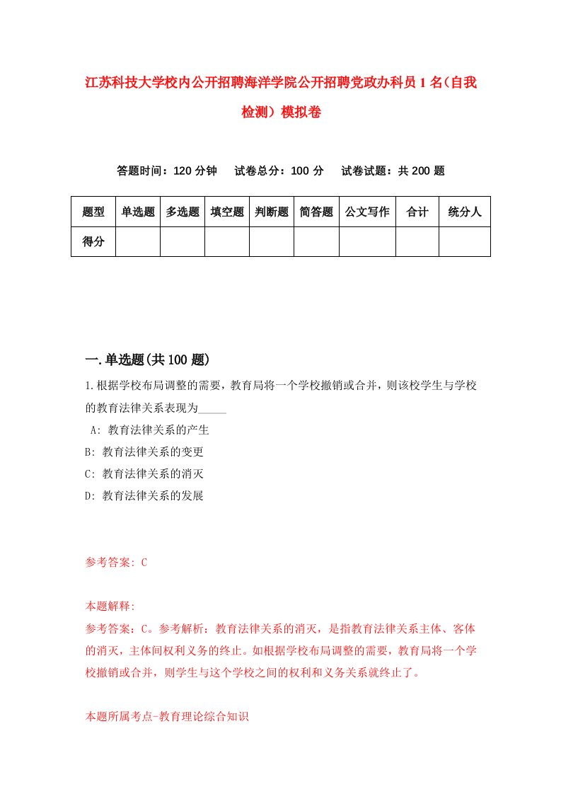 江苏科技大学校内公开招聘海洋学院公开招聘党政办科员1名自我检测模拟卷第8套