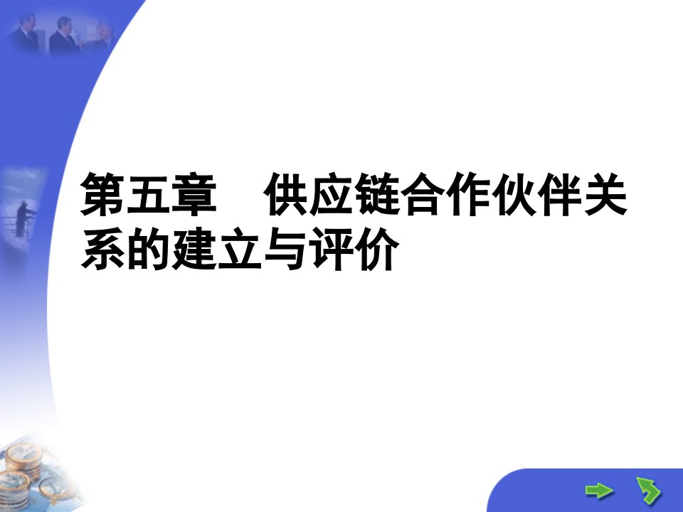 第5章供应链合作伙伴关系的建立与评价