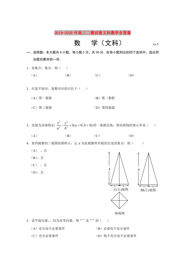 2019-2020年高三二模试卷文科数学含答案