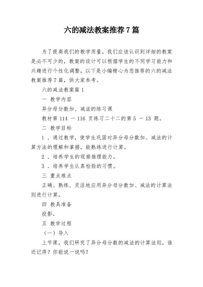 六的减法教案推荐7篇