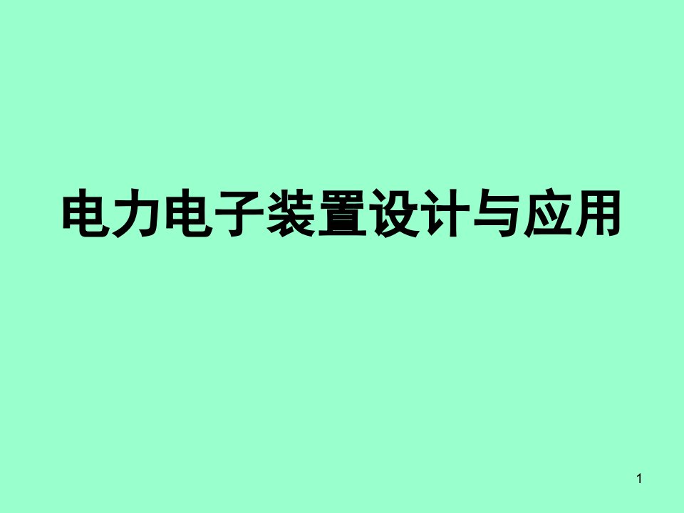 电力电子装置设计与应用优秀课件