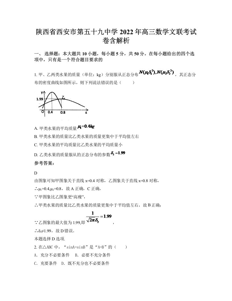 陕西省西安市第五十九中学2022年高三数学文联考试卷含解析