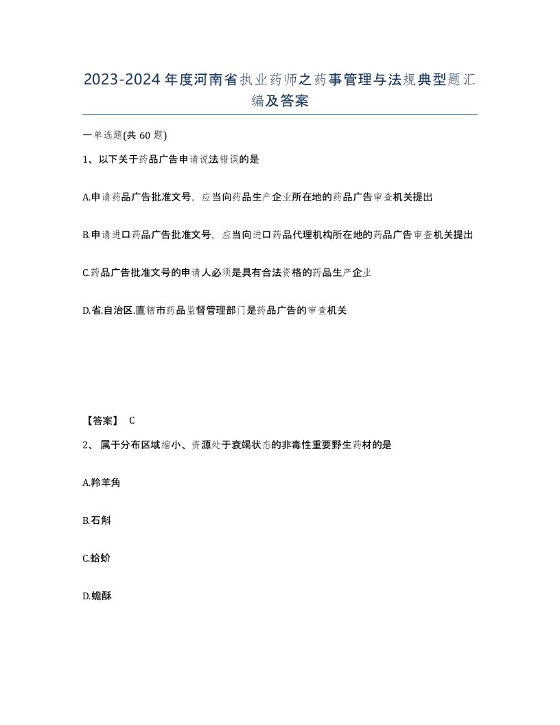 2023-2024年度河南省执业药师之药事管理与法规典型题汇编及答案