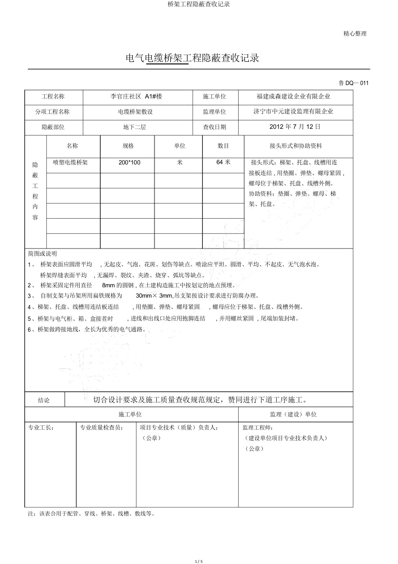 桥架工程隐蔽验收记录