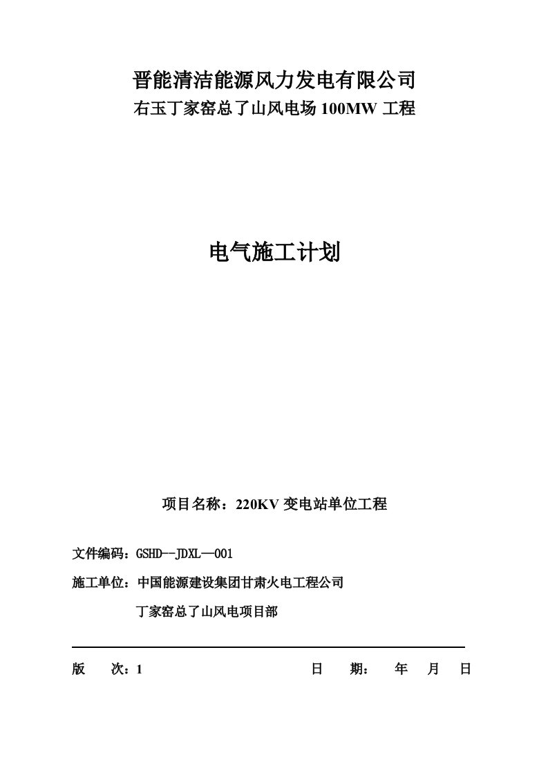 丁家窑220KV升压站电气施工组织措施(修改)