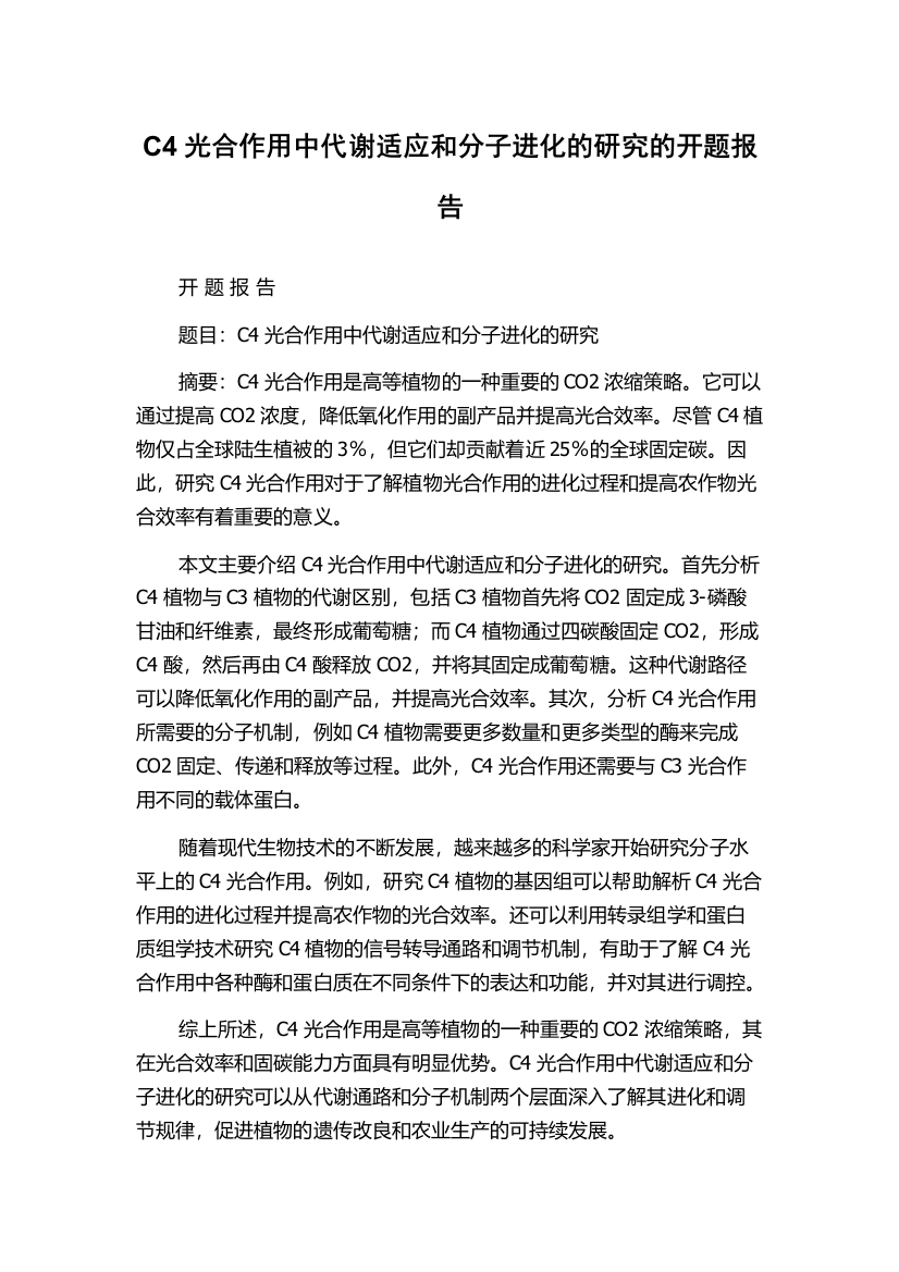 C4光合作用中代谢适应和分子进化的研究的开题报告