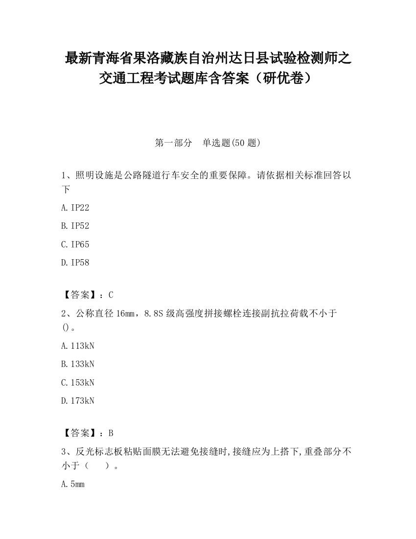 最新青海省果洛藏族自治州达日县试验检测师之交通工程考试题库含答案（研优卷）