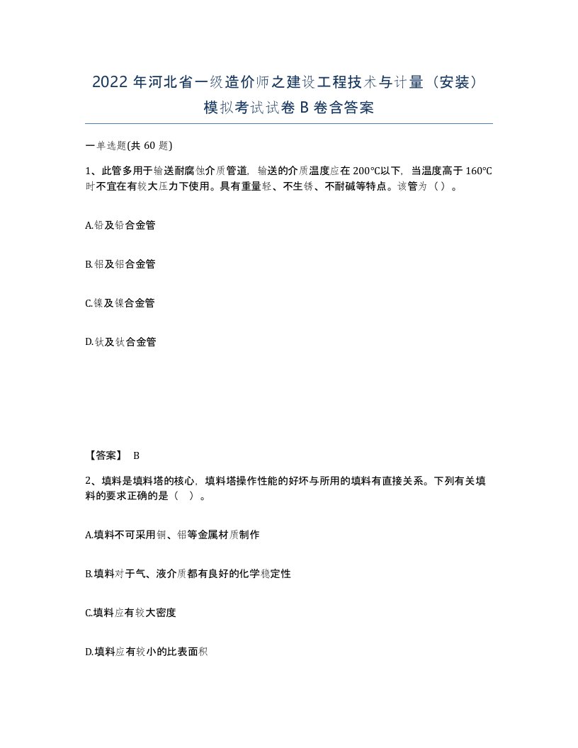 2022年河北省一级造价师之建设工程技术与计量安装模拟考试试卷B卷含答案