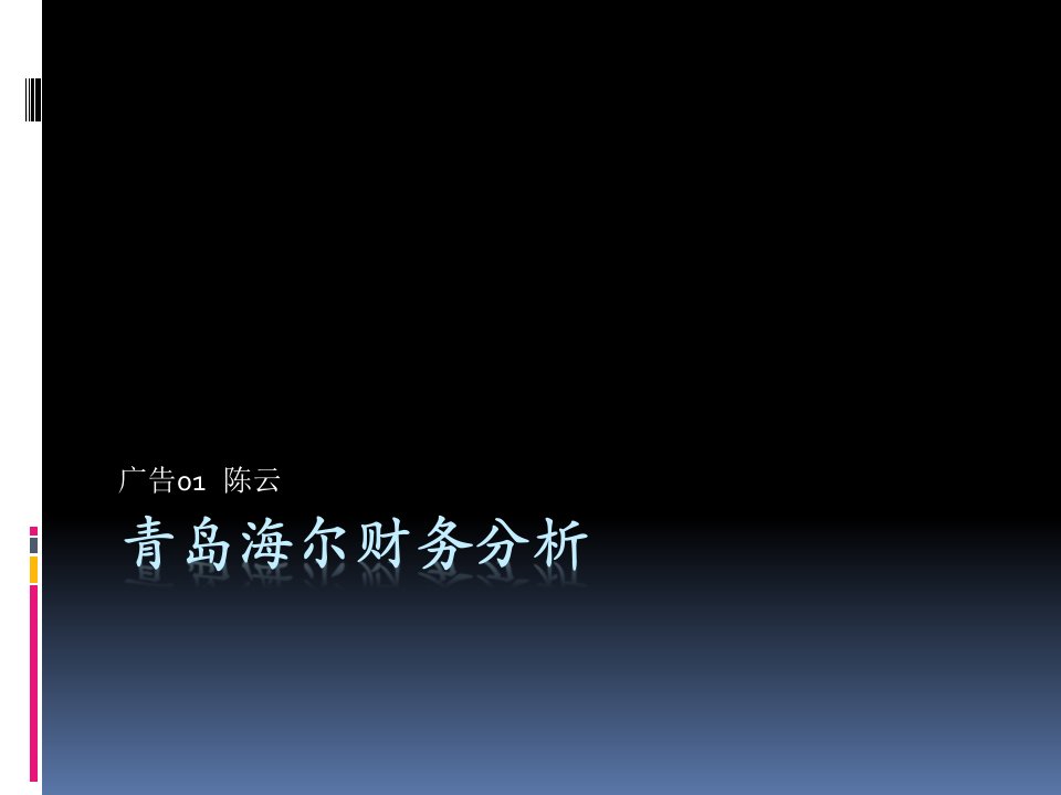 青岛海尔财务分析