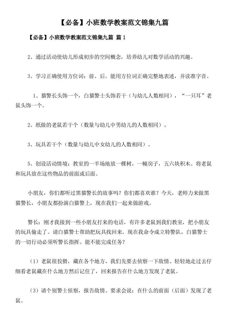 【必备】小班数学教案范文锦集九篇