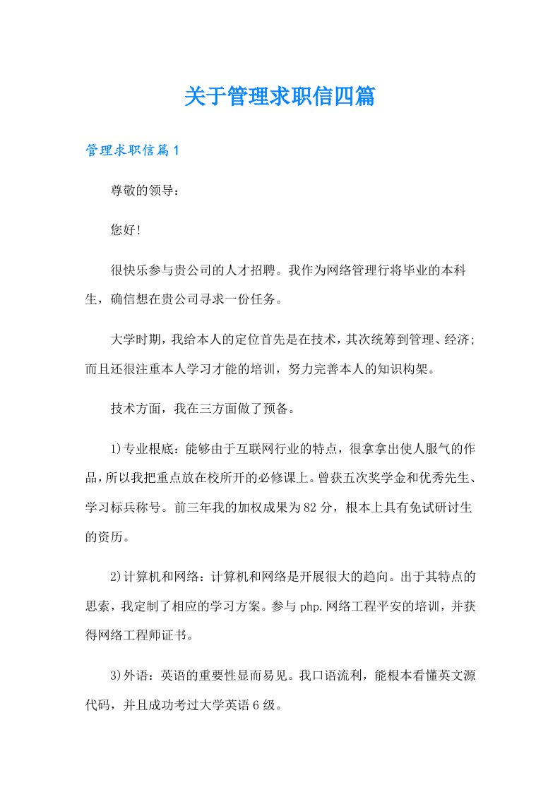 关于管理求职信四篇