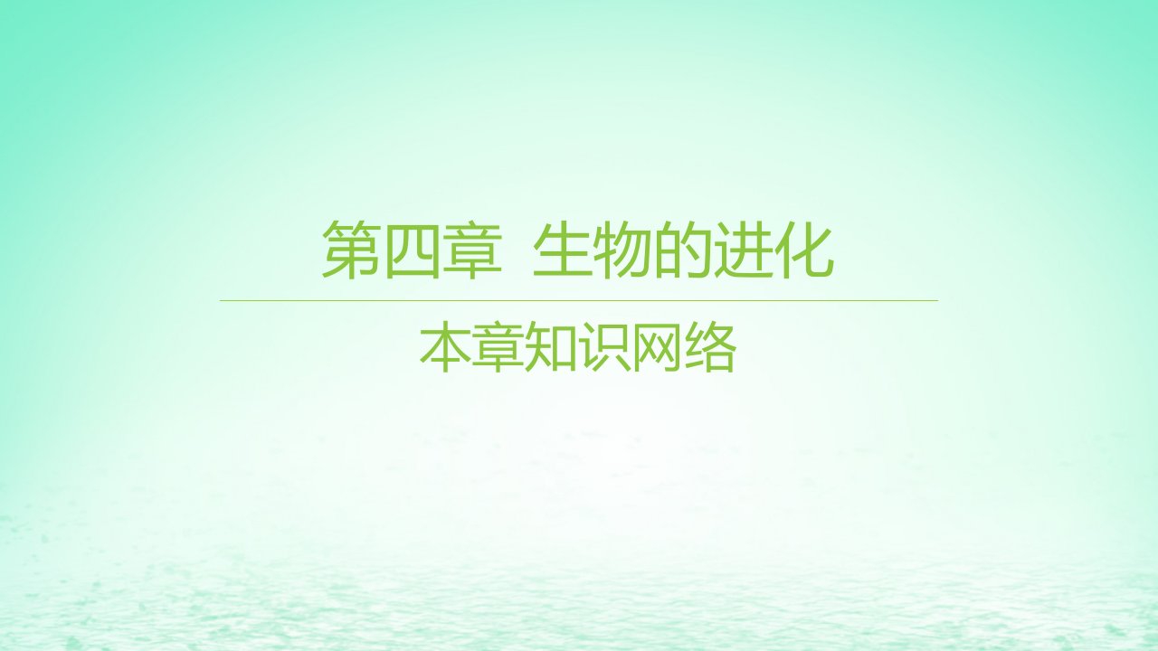 江苏专版2023_2024学年新教材高中生物第四章生物的进化本章知识网络课件苏教版必修2